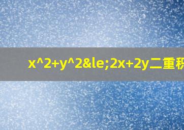 x^2+y^2≤2x+2y二重积分